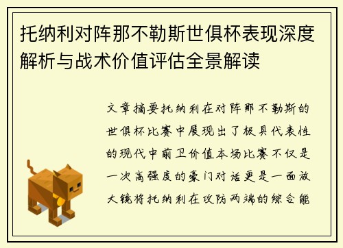 托纳利对阵那不勒斯世俱杯表现深度解析与战术价值评估全景解读
