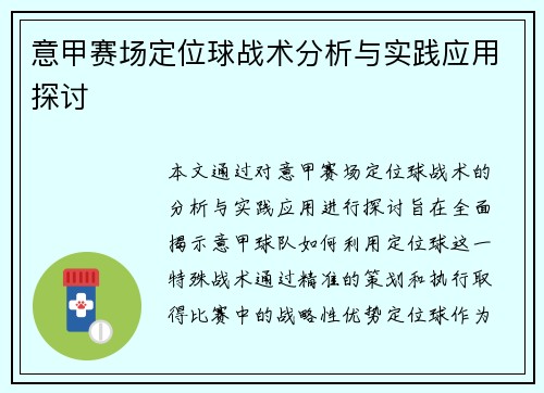 意甲赛场定位球战术分析与实践应用探讨