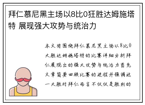 拜仁慕尼黑主场以8比0狂胜达姆施塔特 展现强大攻势与统治力