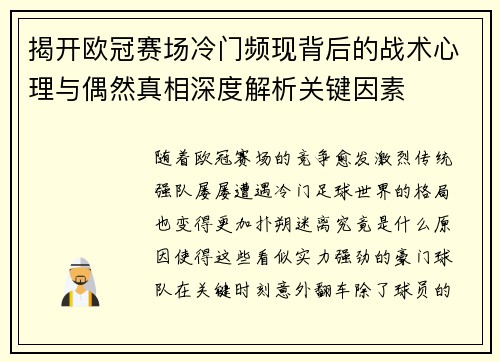 揭开欧冠赛场冷门频现背后的战术心理与偶然真相深度解析关键因素