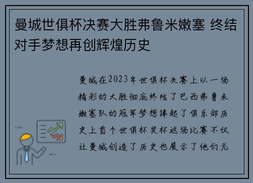 曼城世俱杯决赛大胜弗鲁米嫩塞 终结对手梦想再创辉煌历史
