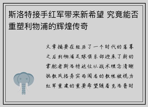 斯洛特接手红军带来新希望 究竟能否重塑利物浦的辉煌传奇