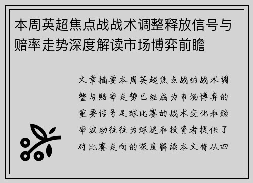 本周英超焦点战战术调整释放信号与赔率走势深度解读市场博弈前瞻