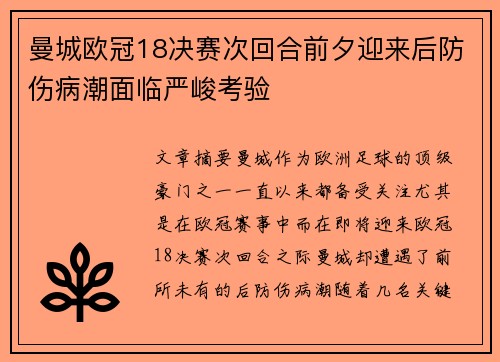 曼城欧冠18决赛次回合前夕迎来后防伤病潮面临严峻考验