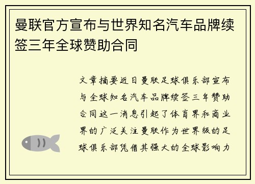 曼联官方宣布与世界知名汽车品牌续签三年全球赞助合同