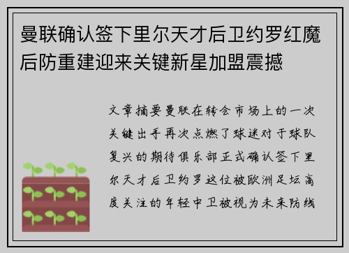 曼联确认签下里尔天才后卫约罗红魔后防重建迎来关键新星加盟震撼