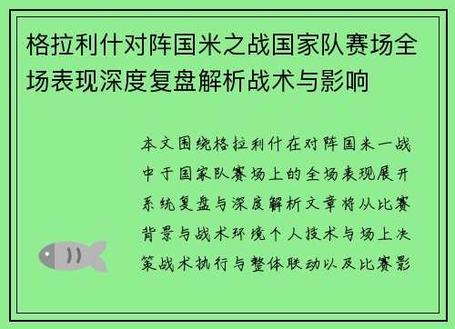 格拉利什对阵国米之战国家队赛场全场表现深度复盘解析战术与影响