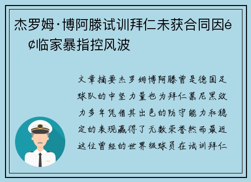 杰罗姆·博阿滕试训拜仁未获合同因面临家暴指控风波
