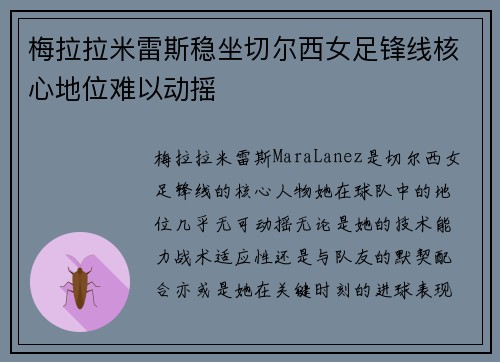 梅拉拉米雷斯稳坐切尔西女足锋线核心地位难以动摇
