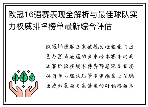 欧冠16强赛表现全解析与最佳球队实力权威排名榜单最新综合评估