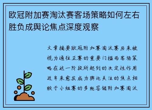 欧冠附加赛淘汰赛客场策略如何左右胜负成舆论焦点深度观察
