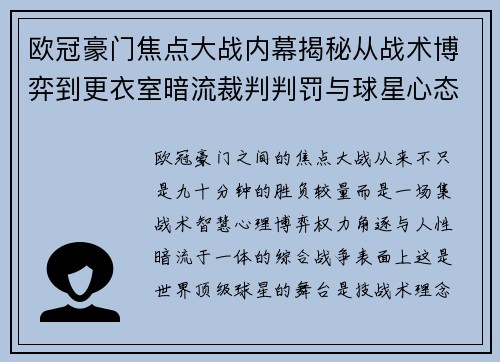 欧冠豪门焦点大战内幕揭秘从战术博弈到更衣室暗流裁判判罚与球星心态