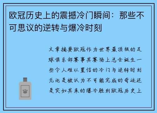 欧冠历史上的震撼冷门瞬间：那些不可思议的逆转与爆冷时刻