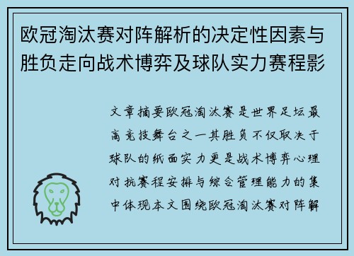 欧冠淘汰赛对阵解析的决定性因素与胜负走向战术博弈及球队实力赛程影响分析