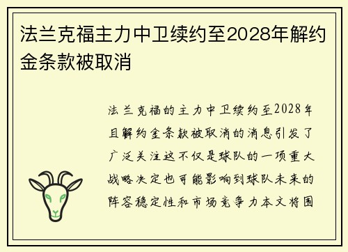 法兰克福主力中卫续约至2028年解约金条款被取消