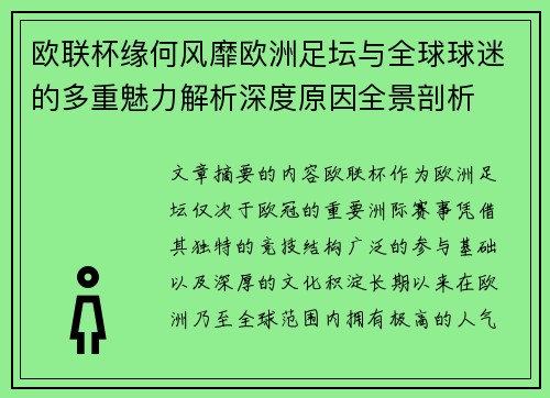 欧联杯缘何风靡欧洲足坛与全球球迷的多重魅力解析深度原因全景剖析