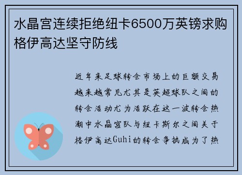 水晶宫连续拒绝纽卡6500万英镑求购格伊高达坚守防线