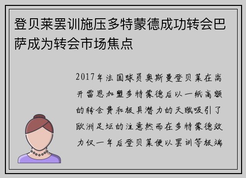 登贝莱罢训施压多特蒙德成功转会巴萨成为转会市场焦点