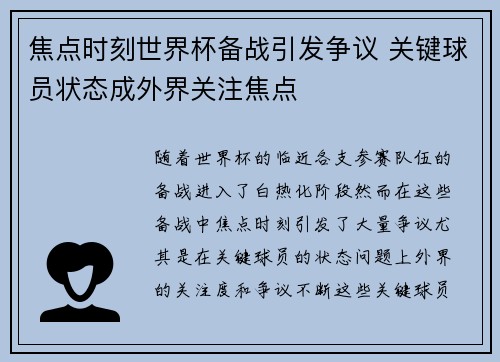 焦点时刻世界杯备战引发争议 关键球员状态成外界关注焦点