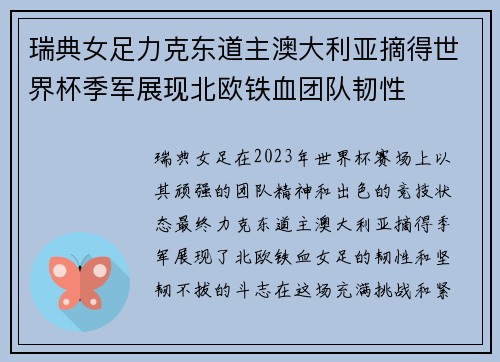瑞典女足力克东道主澳大利亚摘得世界杯季军展现北欧铁血团队韧性