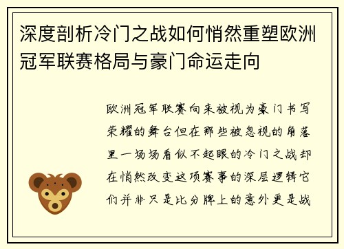 深度剖析冷门之战如何悄然重塑欧洲冠军联赛格局与豪门命运走向