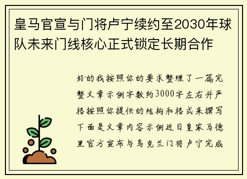 皇马官宣与门将卢宁续约至2030年球队未来门线核心正式锁定长期合作