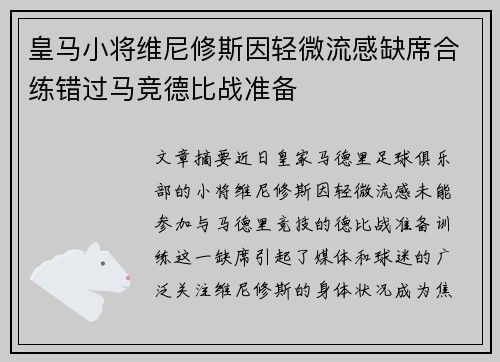 皇马小将维尼修斯因轻微流感缺席合练错过马竞德比战准备