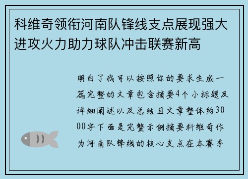 科维奇领衔河南队锋线支点展现强大进攻火力助力球队冲击联赛新高