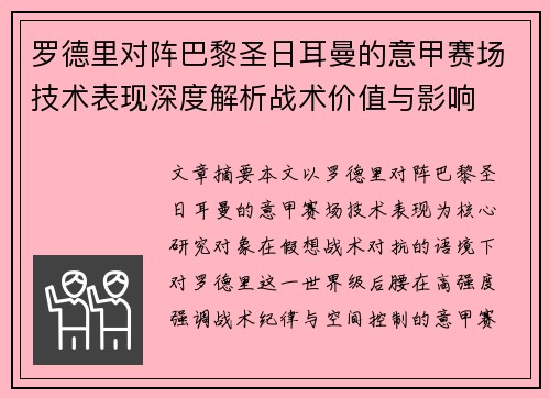 罗德里对阵巴黎圣日耳曼的意甲赛场技术表现深度解析战术价值与影响