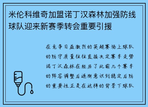 米伦科维奇加盟诺丁汉森林加强防线球队迎来新赛季转会重要引援