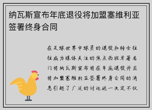 纳瓦斯宣布年底退役将加盟塞维利亚签署终身合同