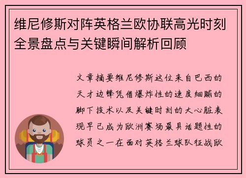 维尼修斯对阵英格兰欧协联高光时刻全景盘点与关键瞬间解析回顾