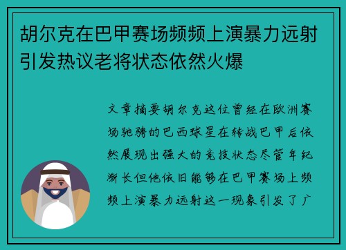 胡尔克在巴甲赛场频频上演暴力远射引发热议老将状态依然火爆