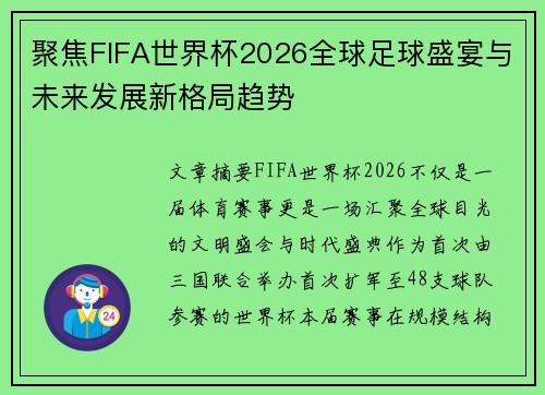 聚焦FIFA世界杯2026全球足球盛宴与未来发展新格局趋势