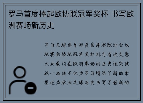 罗马首度捧起欧协联冠军奖杯 书写欧洲赛场新历史