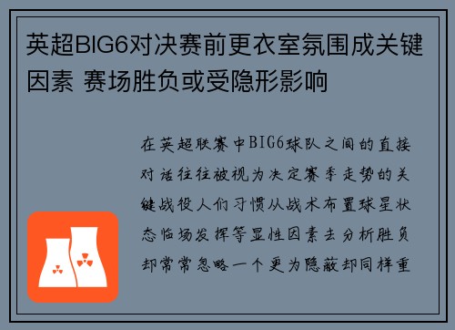 英超BIG6对决赛前更衣室氛围成关键因素 赛场胜负或受隐形影响