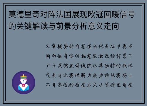莫德里奇对阵法国展现欧冠回暖信号的关键解读与前景分析意义走向