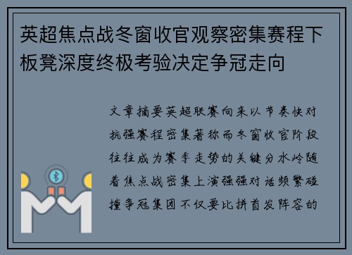 英超焦点战冬窗收官观察密集赛程下板凳深度终极考验决定争冠走向