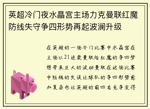 英超冷门夜水晶宫主场力克曼联红魔防线失守争四形势再起波澜升级