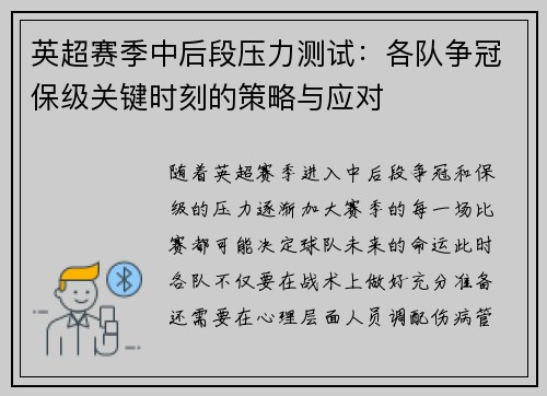 英超赛季中后段压力测试：各队争冠保级关键时刻的策略与应对