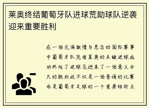 莱奥终结葡萄牙队进球荒助球队逆袭迎来重要胜利