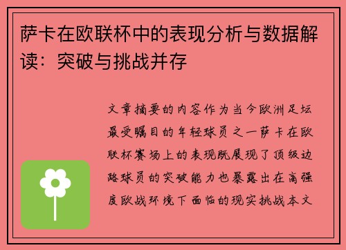 萨卡在欧联杯中的表现分析与数据解读：突破与挑战并存