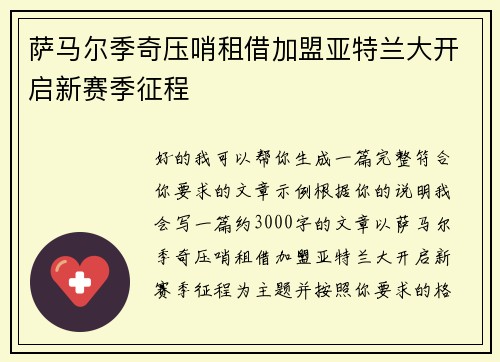 萨马尔季奇压哨租借加盟亚特兰大开启新赛季征程