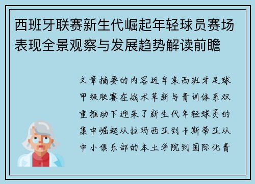 西班牙联赛新生代崛起年轻球员赛场表现全景观察与发展趋势解读前瞻