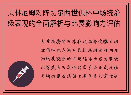 贝林厄姆对阵切尔西世俱杯中场统治级表现的全面解析与比赛影响力评估