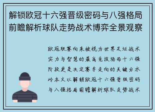 解锁欧冠十六强晋级密码与八强格局前瞻解析球队走势战术博弈全景观察