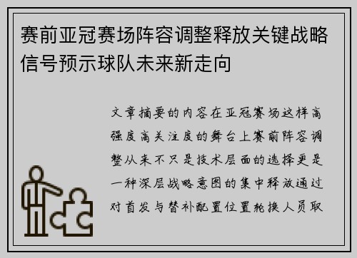 赛前亚冠赛场阵容调整释放关键战略信号预示球队未来新走向
