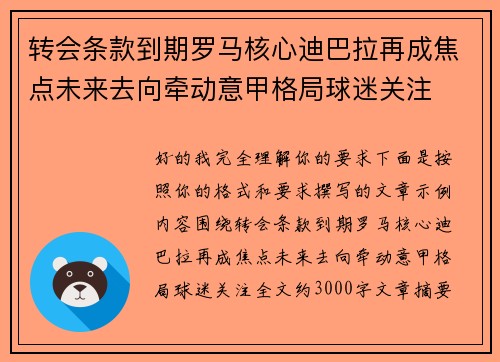 转会条款到期罗马核心迪巴拉再成焦点未来去向牵动意甲格局球迷关注