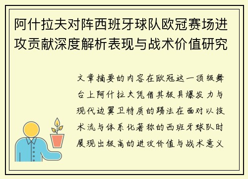 阿什拉夫对阵西班牙球队欧冠赛场进攻贡献深度解析表现与战术价值研究