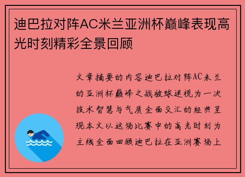 迪巴拉对阵AC米兰亚洲杯巅峰表现高光时刻精彩全景回顾